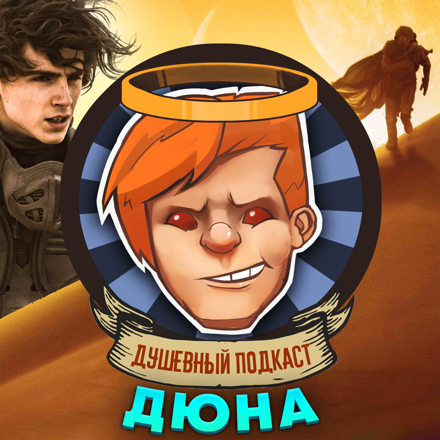 «Дюна», Deathloop, «Шан-Чи и легенда десяти колец», Call of Duty: Vanguard / Душевный подкаст №61 episode artwork