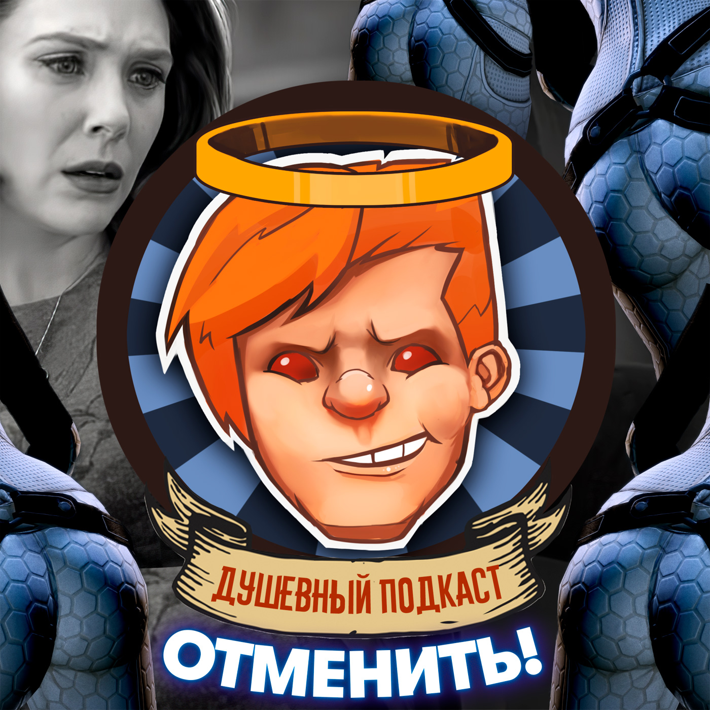 WandaVision отменяет реальность, Mass Effect — попы, а Disney — Джину Карано / Душевный подкаст №47 episode artwork
