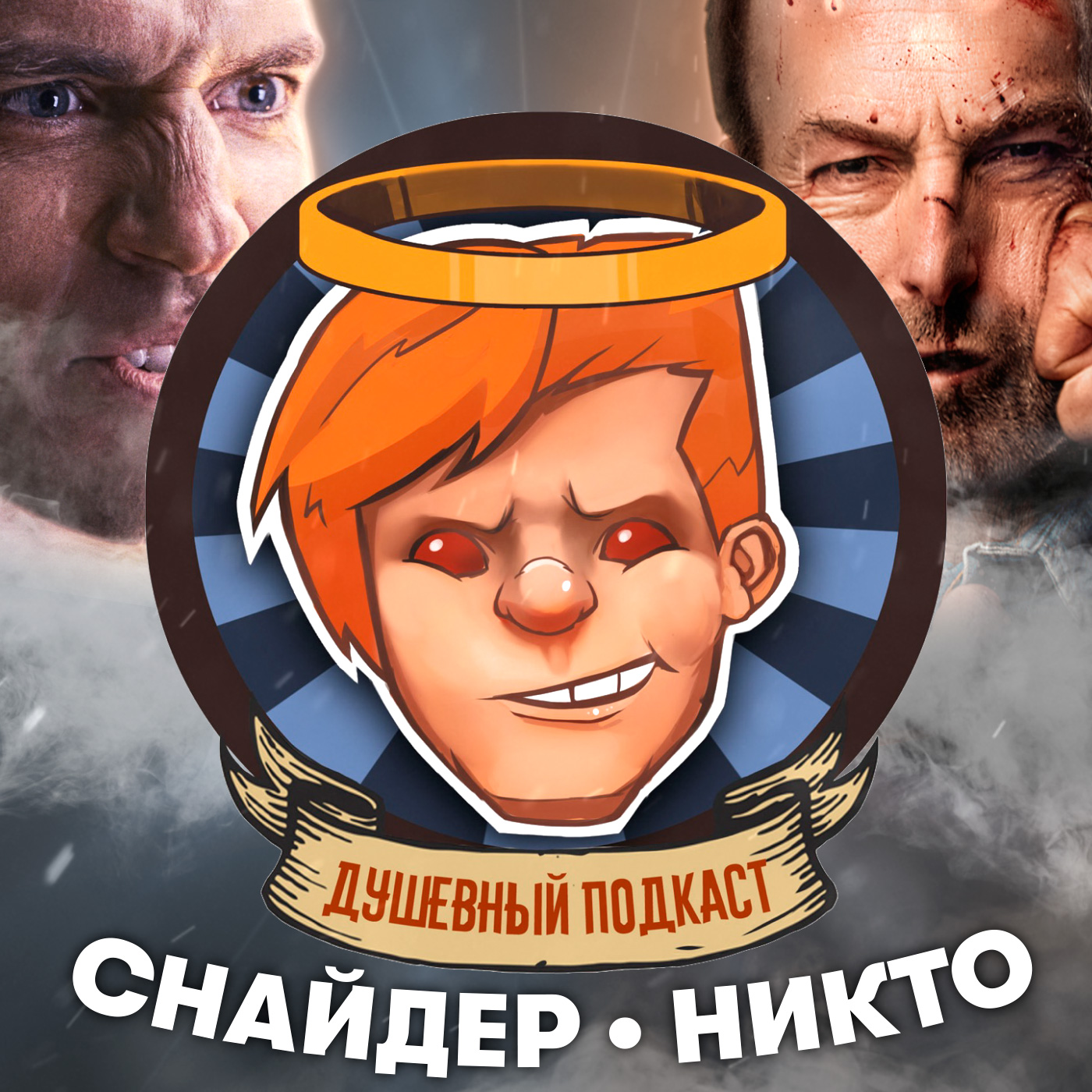 Снайдеркат «Лиги справедливости», «Никто» vs быдло, боди-хоррор It Takes Two / Душевный подкаст №50 episode artwork