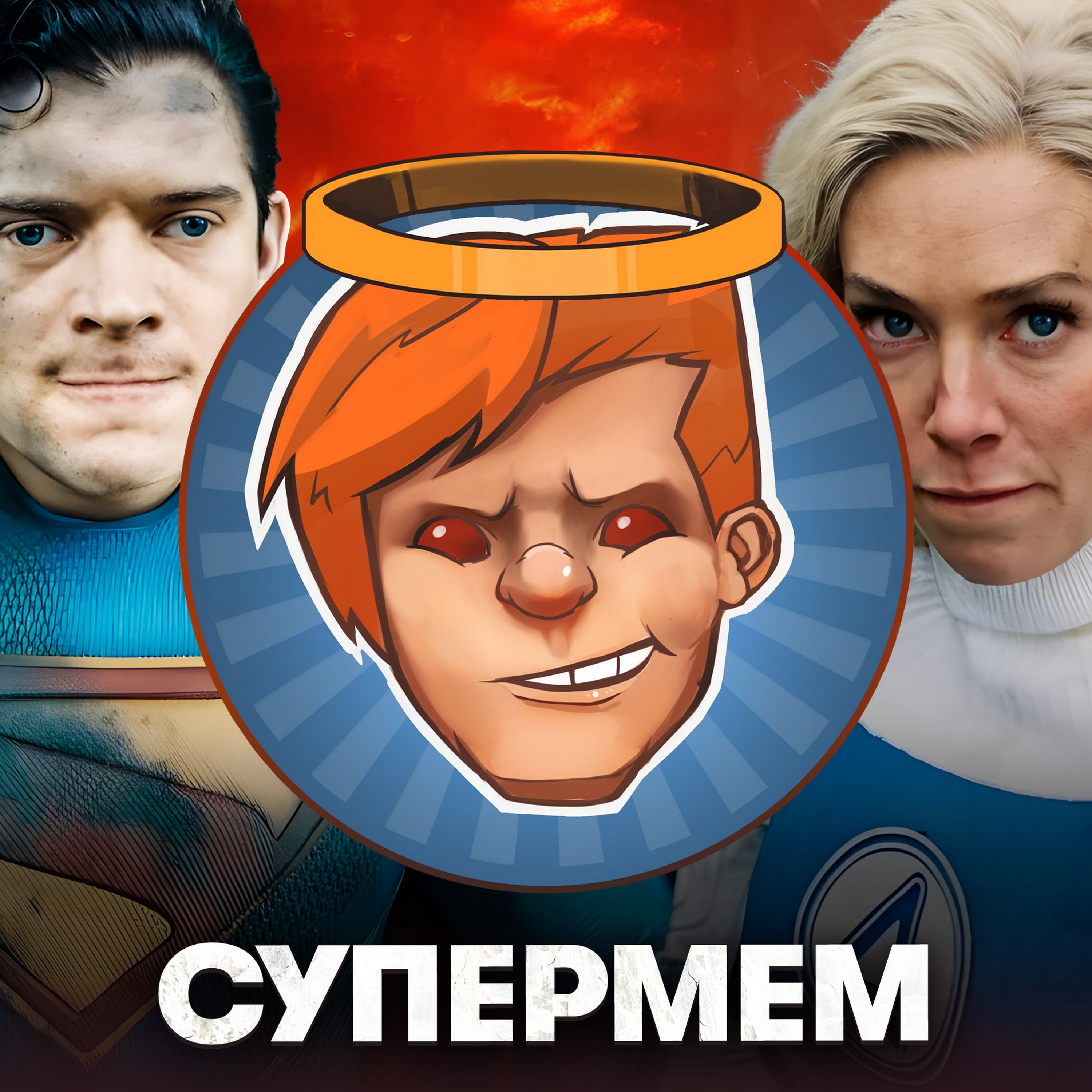 «Супермен», «Фантастическая четверка: Первые шаги», «Главы государств», Eriksholm / Душевный подкаст 147