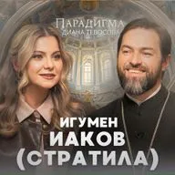 «Парадигма» с игуменом Иаковом: о браке, венчании, семейных отношениях и модных тенденциях