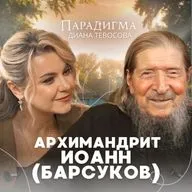 «Парадигма» со старцем Иоанном Барсуковым: откровенно о Церкви, гонении русских и будущем России