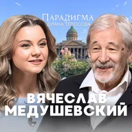 «Парадигма» с Вячеславом Медушевским – о фундаментальной педагогике человечества