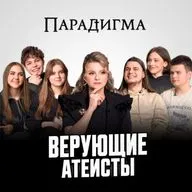 «Парадигма»: верующие и атеисты — есть ли смысл жизни без Бога?