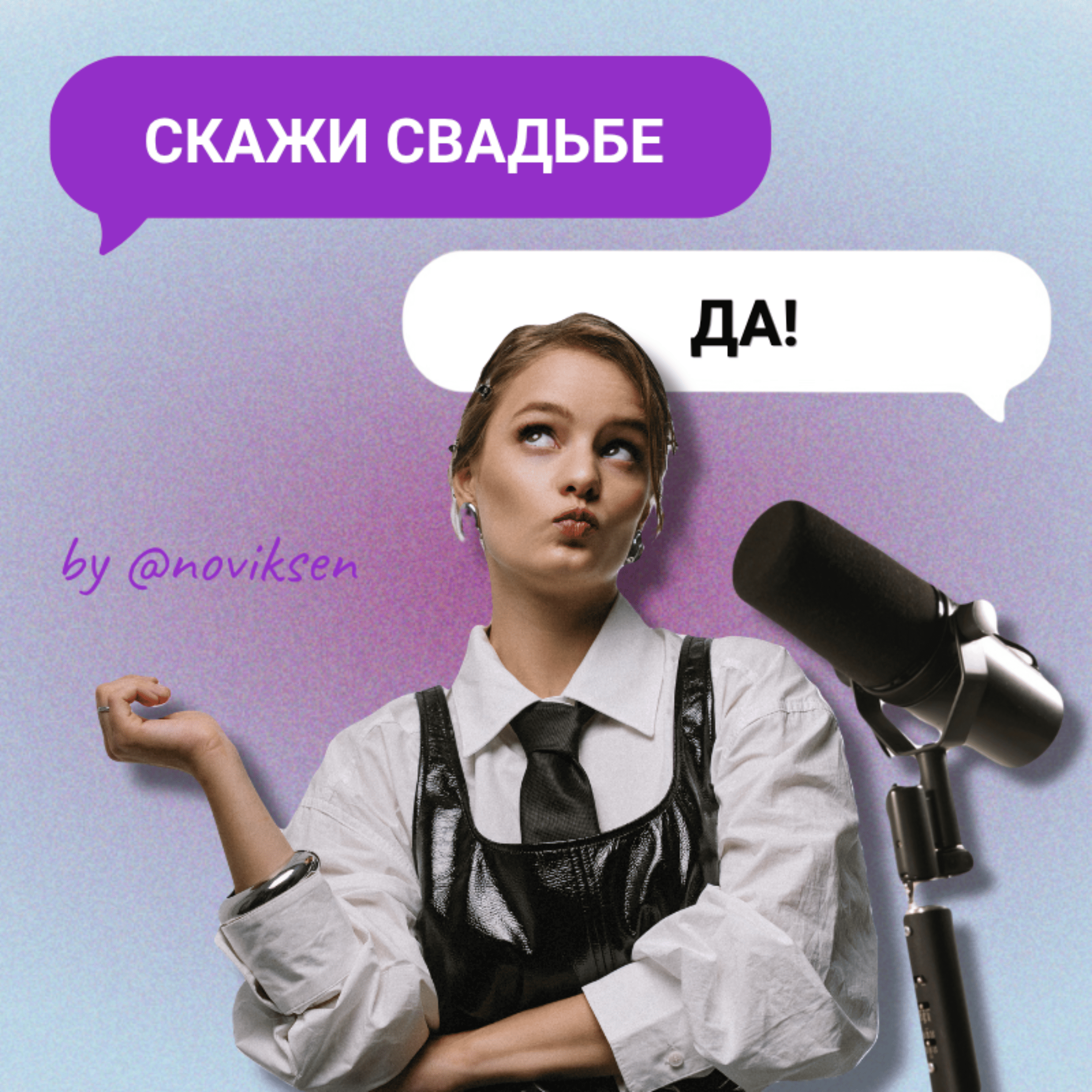 Скажи свадьбе "да!"